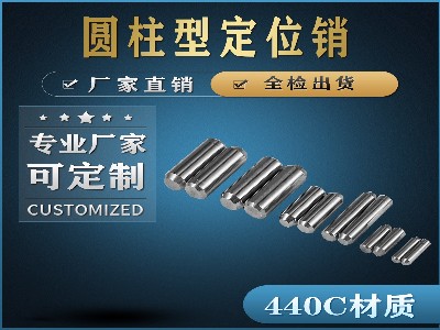 圓柱型定位銷(xiāo)