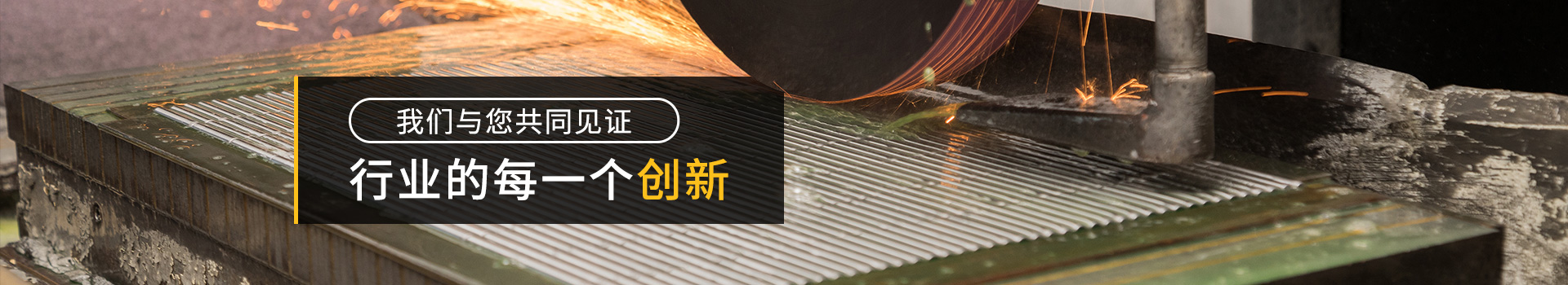 我們與您共同見證行業(yè)的每一個(gè)創(chuàng)新-恒源翔